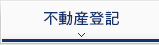 不動産登記