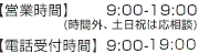 電話受付時間9:00～19:00