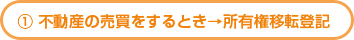 不動産の売買をするとき→所有権移転登記