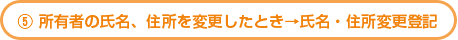所有者の氏名、住所を変更したとき→氏名・住所変更登記