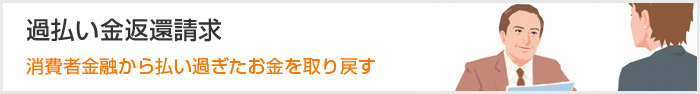 過払い金返還請求 消費者金融から払い過ぎたお金を取り戻す