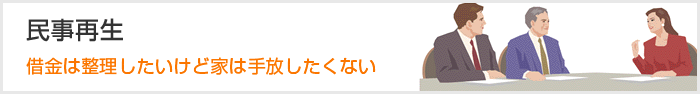 民事再生 借金は整理したいけど家は手放したくない