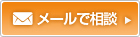 メール