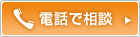 電話