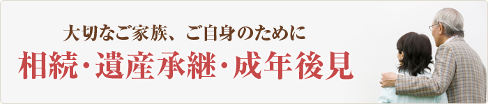 相続・遺産承継・成年後見