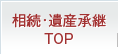 相続・遺産承継TOP