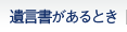 遺言書があるとき