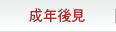 成年後見