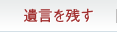 遺言書を遺す