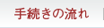 手続きの流れ
