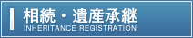 相続登記登記