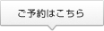 ご予約はこちら